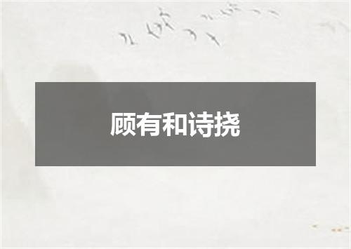 顾有和诗挠