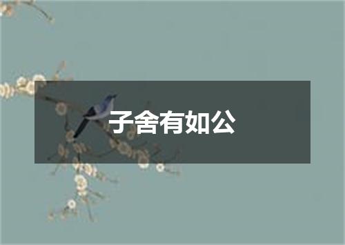 子舍有如公