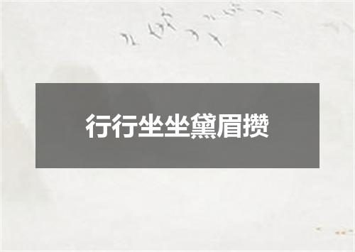 行行坐坐黛眉攒