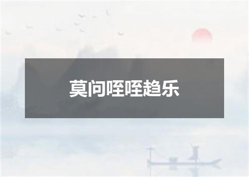 莫问咥咥趋乐