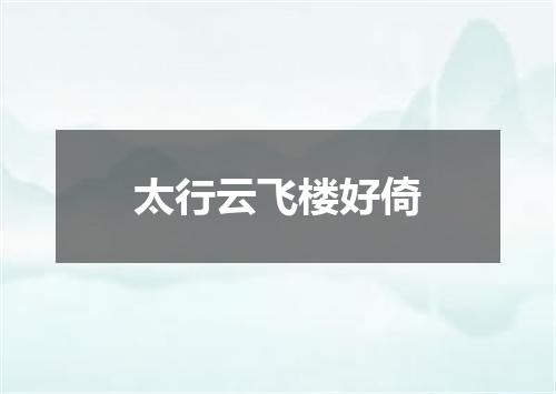 太行云飞楼好倚