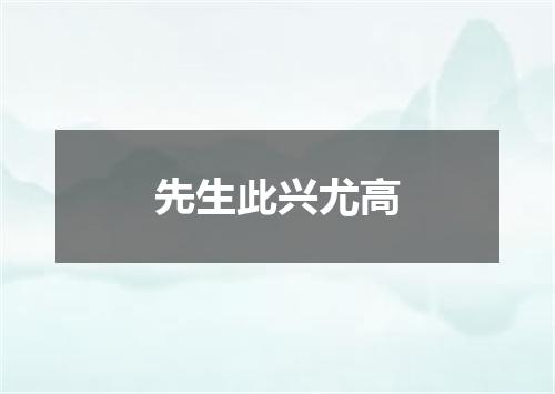 先生此兴尤高