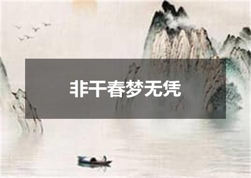 非干春梦无凭