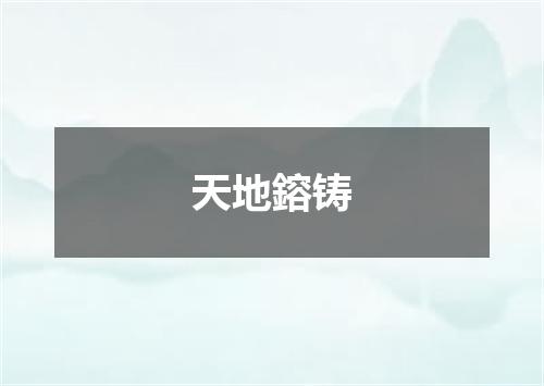 天地鎔铸