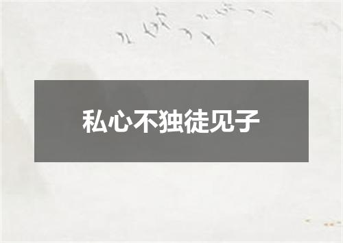 私心不独徒见子
