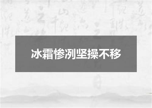 冰霜惨冽坚操不移