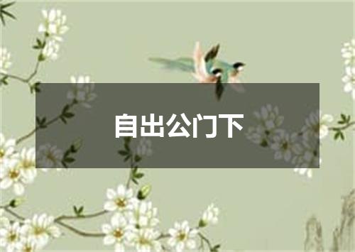 自出公门下