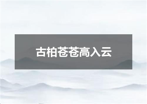古柏苍苍高入云