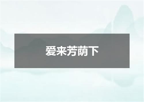 爱来芳荫下