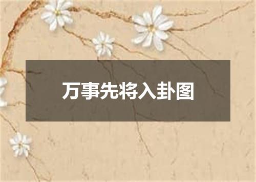 万事先将入卦图