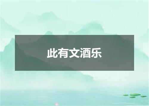 此有文酒乐
