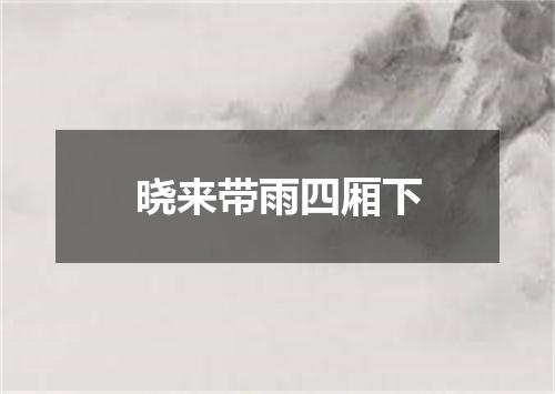 晓来带雨四厢下