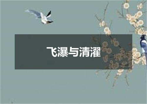 飞瀑与清濯