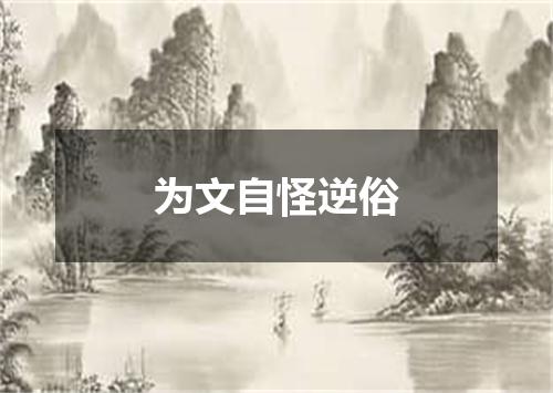 为文自怪逆俗