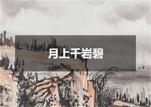 月上千岩碧