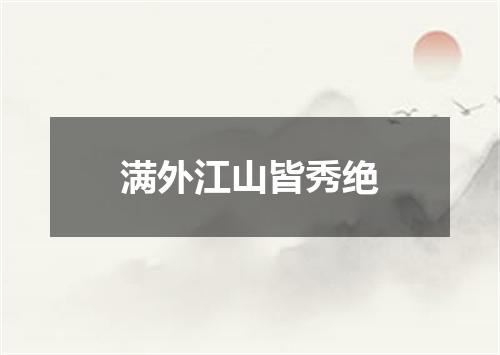 满外江山皆秀绝