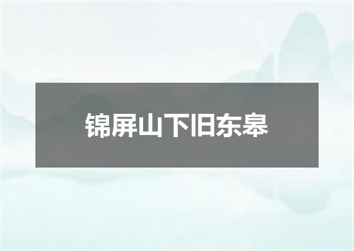 锦屏山下旧东皋