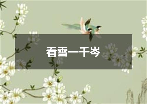 看雪一千岑
