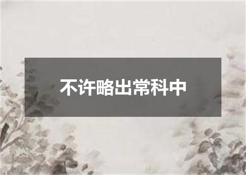 不许略出常科中