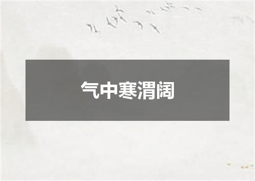 气中寒渭阔