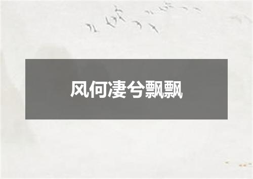 风何凄兮飘飘