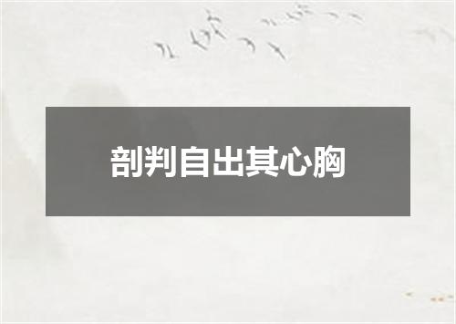 剖判自出其心胸