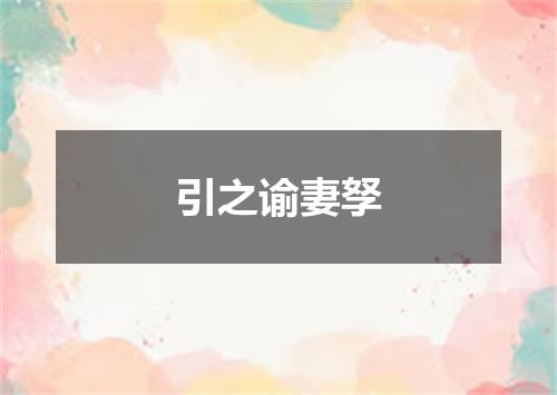 引之谕妻孥