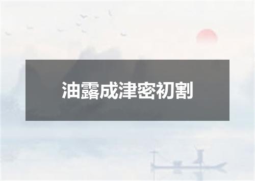油露成津密初割