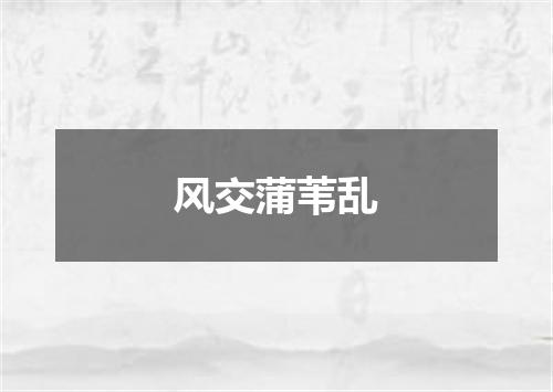 风交蒲苇乱