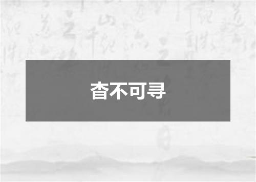 杳不可寻