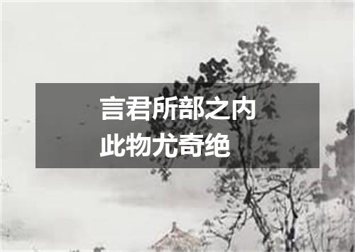 言君所部之内此物尤奇绝