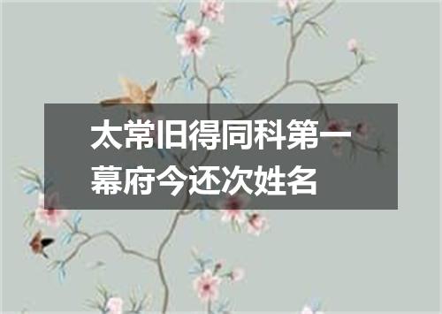 太常旧得同科第一幕府今还次姓名