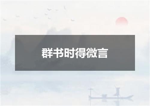 群书时得微言