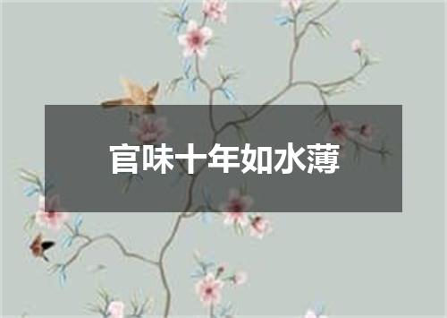 官味十年如水薄