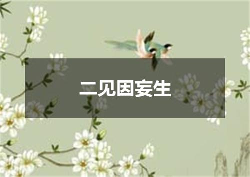 二见因妄生