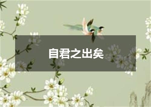 自君之出矣