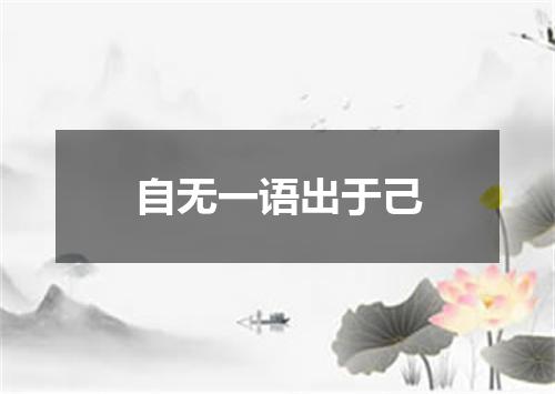 自无一语出于己