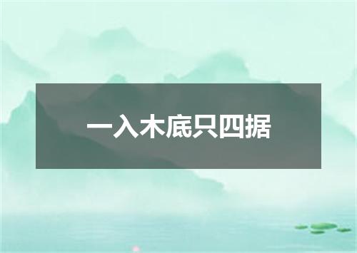 一入木底只四据