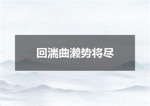 回湍曲濑势将尽