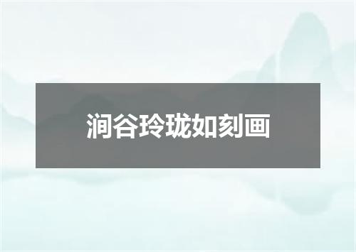 涧谷玲珑如刻画