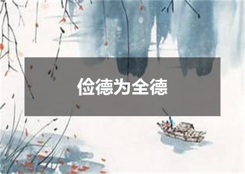 俭德为全德