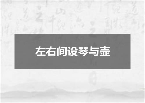 左右间设琴与壶