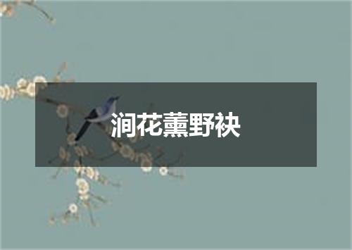 涧花薰野袂