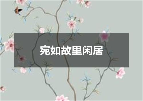 宛如故里闲居
