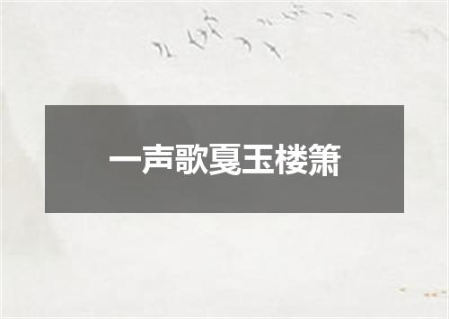 一声歌戛玉楼箫