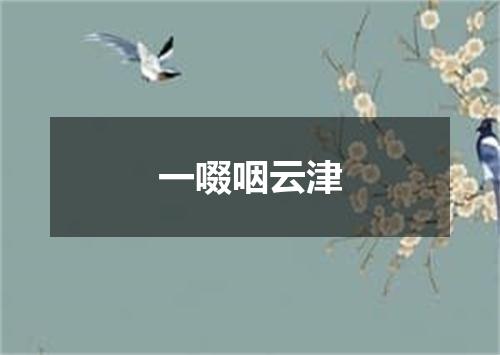 一啜咽云津