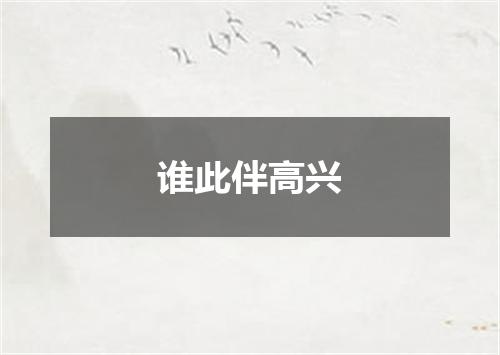 谁此伴高兴