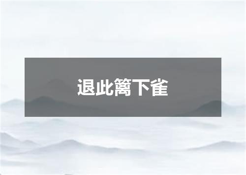 退此篱下雀