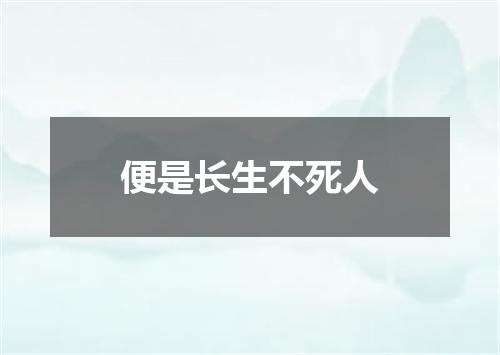 便是长生不死人
