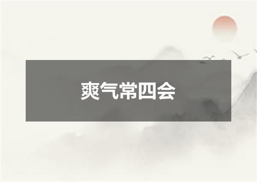 爽气常四会